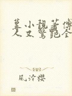 暮小靓著傅爷夫人又惊艳全球了