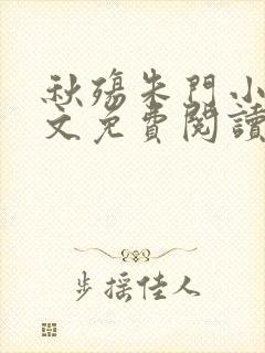 秋殇朱门小说全文免费阅读封面