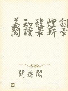 姜知程煜钊全文阅读最新章节更新