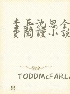 李兵沈思全文免费阅读小说