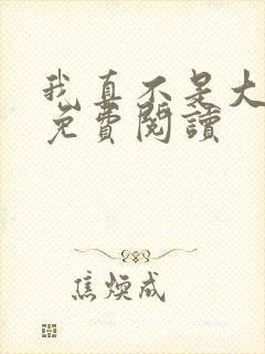 我真不是大魔王免费阅读