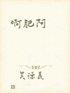 啊肥阿