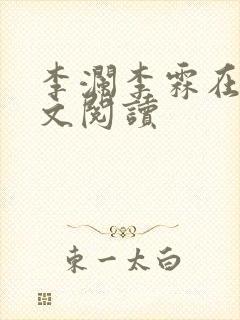 李澜李霖在线全文阅读