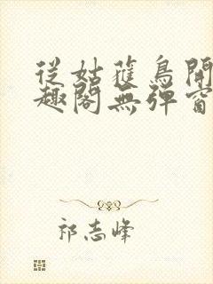 从姑获鸟开始笔趣阁无弹窗封面