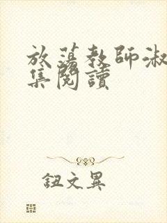 放荡教师淑敏全集阅读