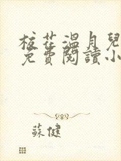 校花温月儿全文免费阅读小说