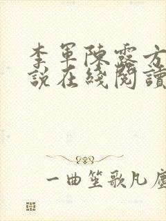 李军陈露方琪小说在线阅读免费全文