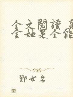 全文阅读 真千金她是全能大佬