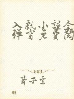 入戏小说全文无弹窗免费阅读