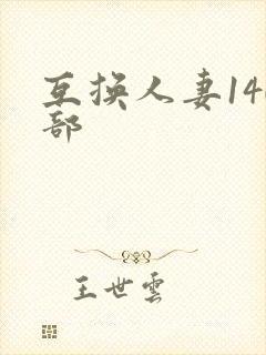 互换人妻140部封面