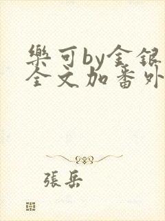 乐可by金银花全文加番外免费阅读封面