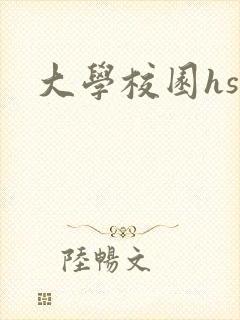 大学校园hsc