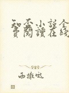 知否小说全文免费阅读在线阅读