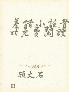 差错小说骨科txt免费阅读