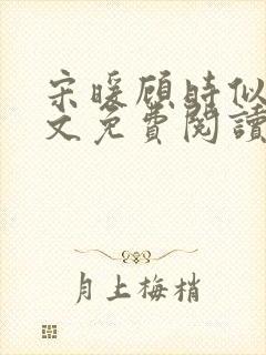 宋暖顾时似婚全文免费阅读