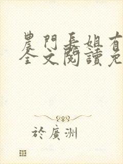 农门长姐有空间全文阅读免费