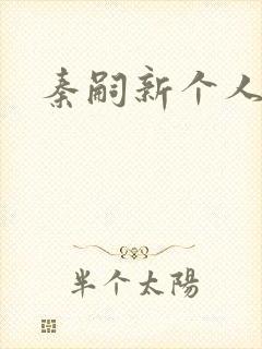 秦嗣新个人简介