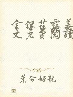 金银花露姜可全文免费阅读