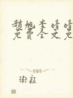赵旭李晴晴小说免费全文免费阅读封面