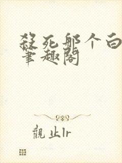杀死那个白月光笔趣阁