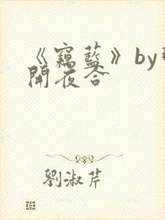 《窃蓝》by明开夜合