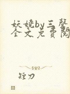 妖娆by三声叹全文免费阅读无弹窗封面