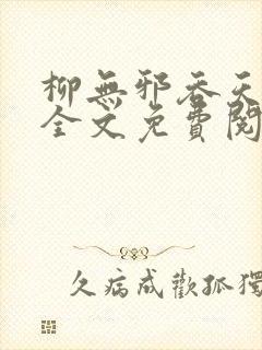 柳无邪吞天神鼎全文免费阅读
