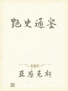 艳史通鉴