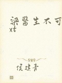 梁医生不可以txt