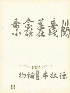 乔念叶妄川正版小说在线阅读