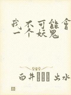 我不可能会怜惜一个妖鬼