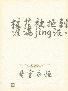 校花被拖到公厕灌满jing液小说封面
