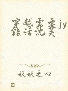 穿越需要jy才能活沈芙封面