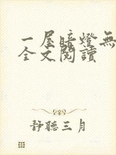 一屋暗灯无删减全文阅读