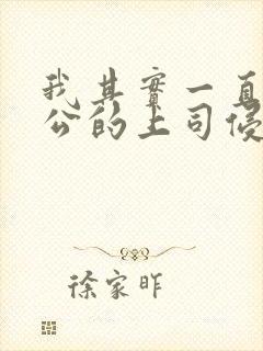 我其实一直被老公的上司侵犯