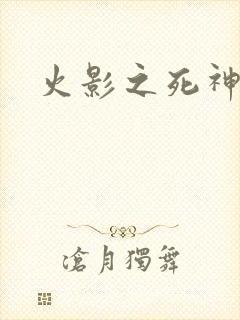 火影之死神秦戌