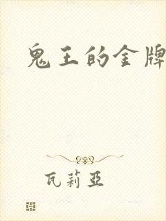 鬼王的金牌宠妃封面