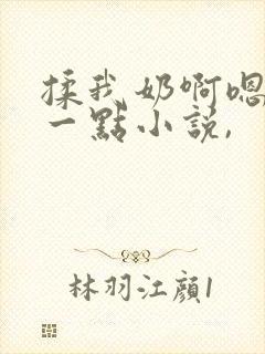 揉我奶啊嗯再骚一点小说,
