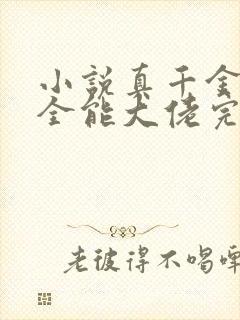 小说真千金她是全能大佬完本