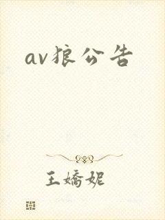 av狼公告