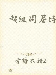 超级同居时代