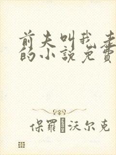 前夫叫我老板娘的小说免费阅读