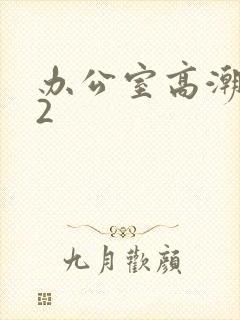 办公室高潮秘书2