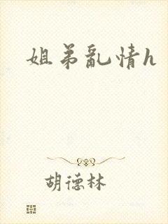 姐弟乱情h封面