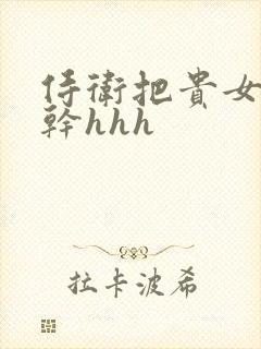 侍卫把贵女怼树干hhh
