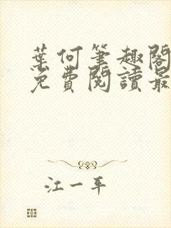 叶何笔趣阁全文免费阅读最新章节封面