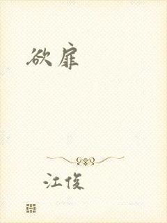 欲扉