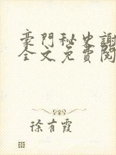 豪门秘史谢文杰全文免费阅读