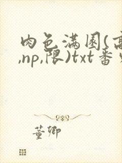 肉色满园(高h,np,限)txt番外篇封面