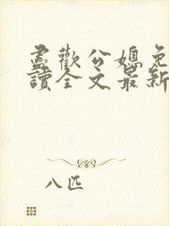 尽欢公媳免费阅读全文最新章节更新封面